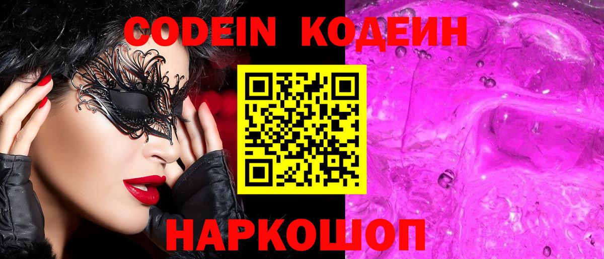 Домодедово  Кодеин Purple Drank  Кодеиновый сироп Lean Purple Drank  Вход с VPN 